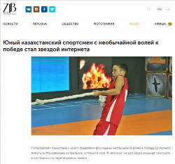 Юный казахстанский спортсмен с необычайной волей к победе стал звездой интернета - ztb.kz